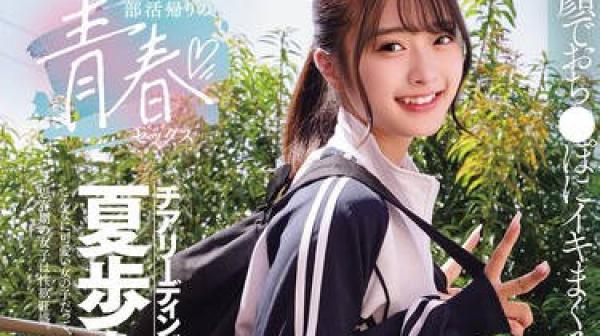 MUKD-568 部活帰りの青春セックス 笑顔でおち●ぽにイキまくるドスケベ美少女と性交 花守夏歩